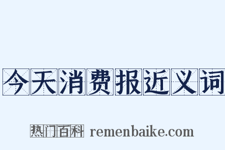 今天消费报近义词是什么意思的图片